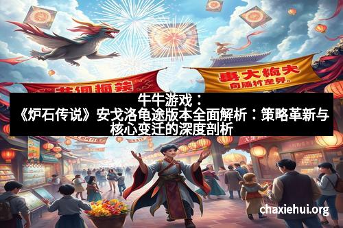 牛牛游戏：《炉石传说》安戈洛龟途版本全面解析：策略革新与核心变迁的深度剖析