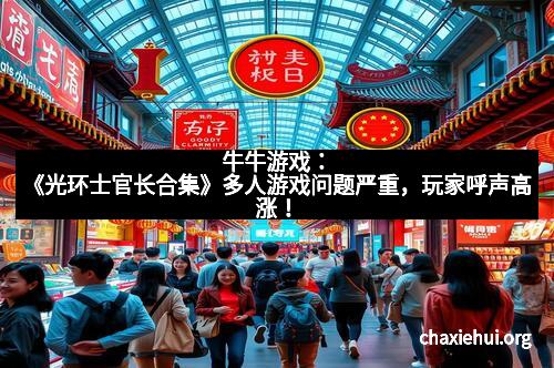 牛牛游戏：《光环士官长合集》多人游戏问题严重，玩家呼声高涨！