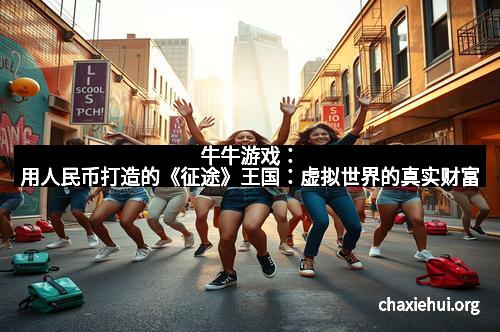 牛牛游戏：用人民币打造的《征途》王国：虚拟世界的真实财富