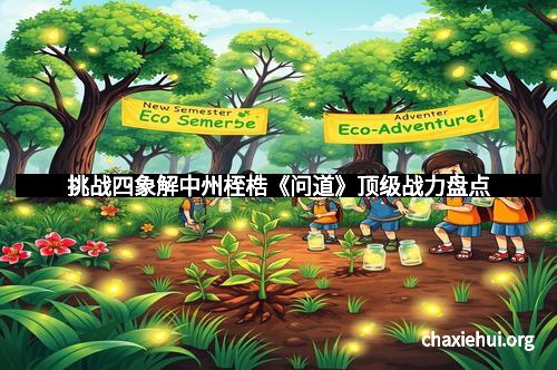 挑战四象解中州桎梏《问道》顶级战力盘点